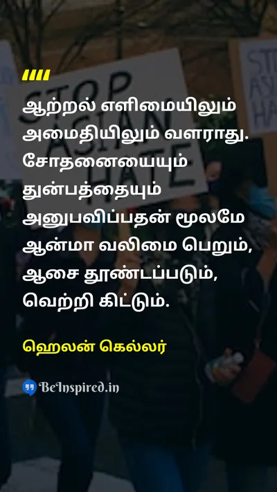 ஹெலன் கெல்லர் Tamil Picture Quote on successவெற்றி hardshipகஷ்டம் characterகுணம் disciplineஒழுக்கம் 
