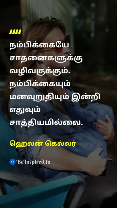 ஹெலன் கெல்லர் Tamil Picture Quote on hopeநம்பிக்கை self-confidenceதன்னம்பிக்கை achievementசாதனை optimismநன்னம்பிக்கை 