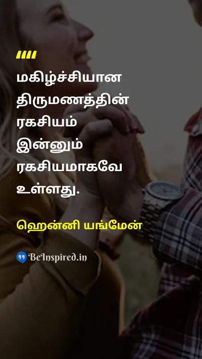 Henny Youngman Tamil Picture Quote on marriageதிருமணம் happinessமகிழ்ச்சி 