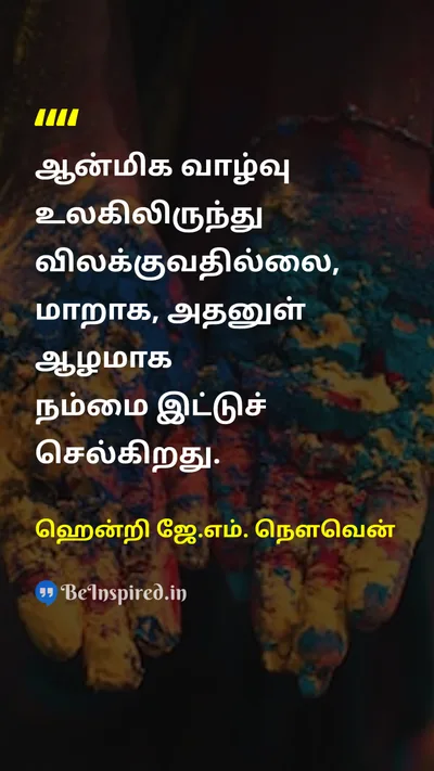 Henri J.M. Nouwen Tamil Picture Quote on spiritualஆன்மீகம் lifeவாழ்க்கை worldஉலகம் depthஆழம் 