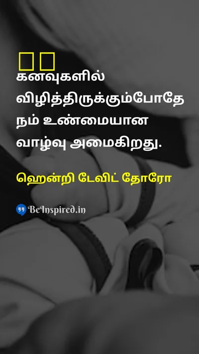 ஹென்றி டேவிட் தோரோ Tamil Picture Quote on dreamகனவு lifeவாழ்க்கை 