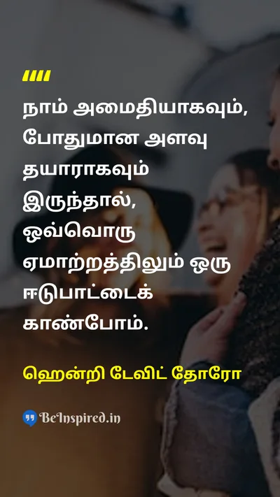 Henry David Thoreau Tamil Picture Quote on patienceபொறுமை gratitudeநன்றியுணர்வு wisdomஞானம் 