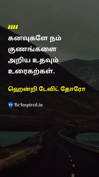 ஹென்றி டேவிட் தோரோ Tamil Picture Quote on dreamsகனவுகள் characterகுணம் self-discoveryசுய கண்டுபிடிப்பு aspirationsஆசைகள் 