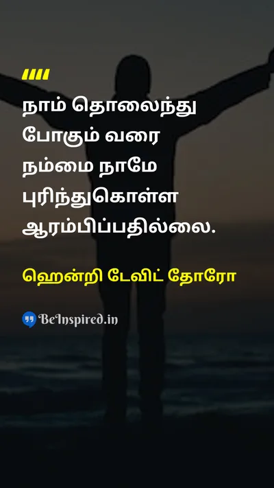 Henry David Thoreau Tamil Picture Quote on self-discoveryசுய கண்டுபிடிப்பு lifeவாழ்க்கை 
