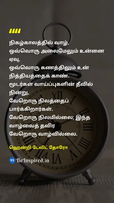 Henry David Thoreau Tamil Picture Quote on lifeவாழ்க்கை wisdomஞானம் timeநேரம் happinessமகிழ்ச்சி 
