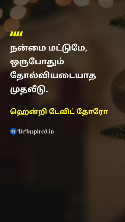 ஹென்றி டேவிட் தோரோ Tamil Picture Quote on goodnessநன்மை investmentமுதலீடு moralityநீதிநெறி lifeவாழ்க்கை 