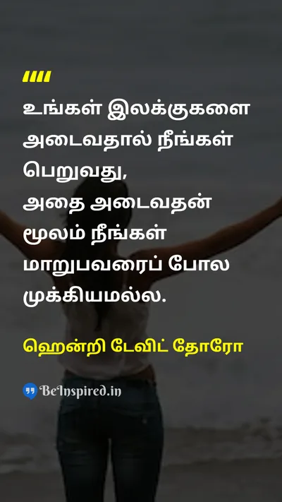Henry David Thoreau Tamil Picture Quote on goalsஇலக்குகள் self-improvementசுய முன்னேற்றம் personal-growthதனிப்பட்ட வளர்ச்சி successவெற்றி 