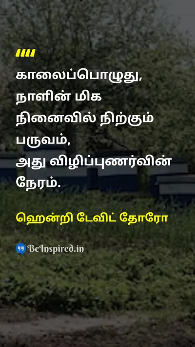 Henry David Thoreau Tamil Picture Quote on timeநேரம் awarenessவிழிப்புணர்வு morningகாலை 