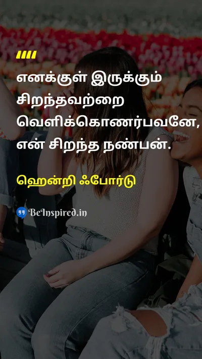 ஹென்றி ஃபோர்டு Tamil Picture Quote on friendநண்பர் qualityகுணம் 