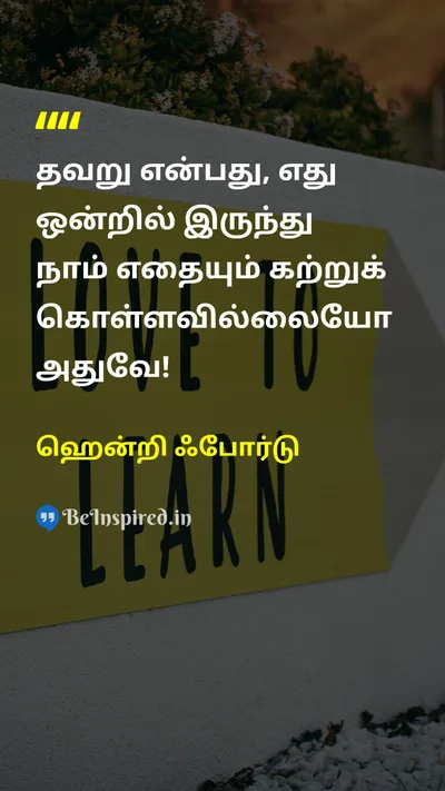 ஹென்றி ஃபோர்டு Tamil Picture Quote on mistakeதவறு learnகற்றல் 