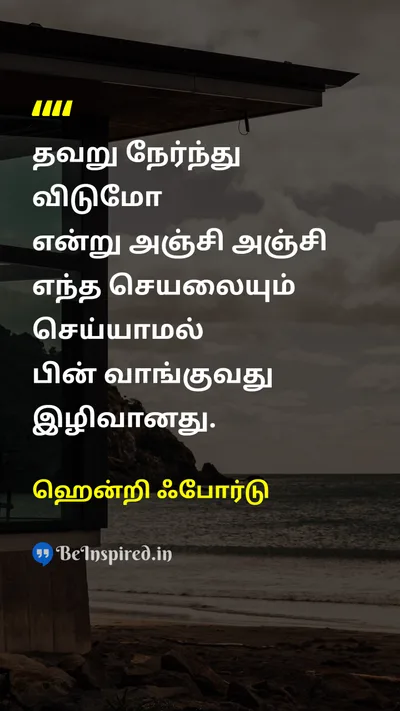 ஹென்றி ஃபோர்டு Tamil Picture Quote on mistakeதவறு fearபயம் actionசெயல் 