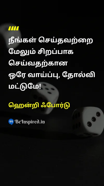 ஹென்றி ஃபோர்டு Tamil Picture Quote on failureதோல்வி bestசிறந்த chanceவாய்ப்பு 