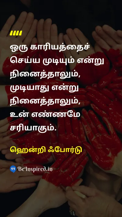 ஹென்றி ஃபோர்டு Tamil Picture Quote on self-confidenceதன்னம்பிக்கை mindsetமனநிலை beliefநம்பிக்கை 