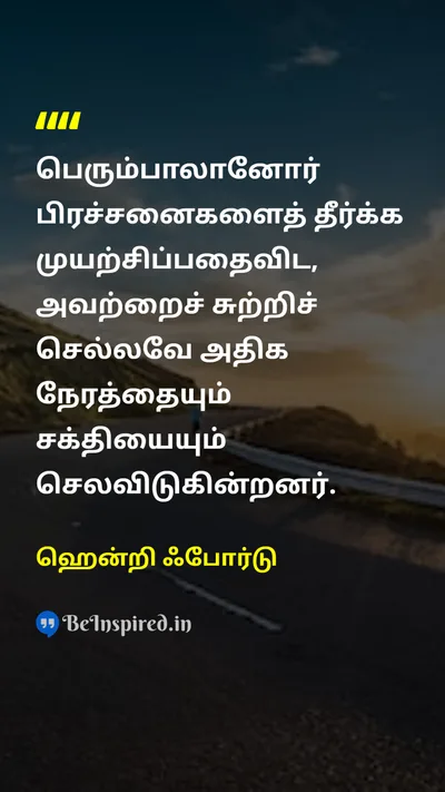 ஹென்றி ஃபோர்டு Tamil Picture Quote on problem-solvingபிரச்சனை தீர்வு efficiencyதிறன் human-natureமனித இயல்பு actionசெயல் 