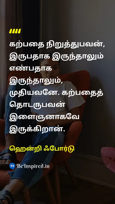 ஹென்றி ஃபோர்டு Tamil Picture Quote on learningகற்றல் youthஇளமை educationகல்வி growthவளர்ச்சி 