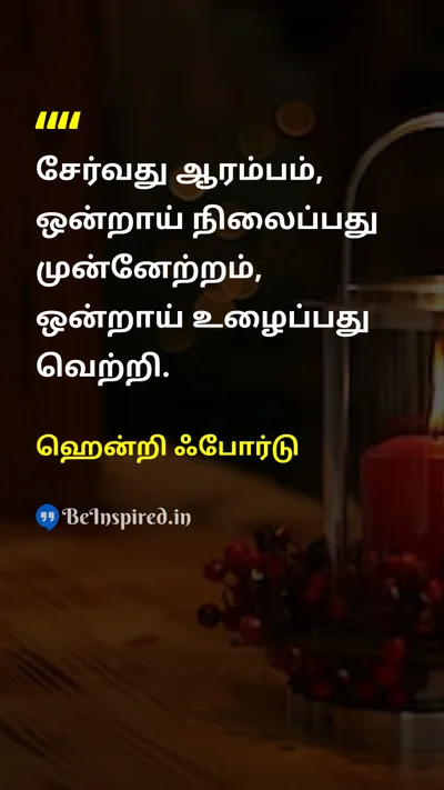 ஹென்றி ஃபோர்டு Tamil Picture Quote on successவெற்றி teamworkகூட்டுப்பணி progressமுன்னேற்றம் beginningஆரம்பம் 