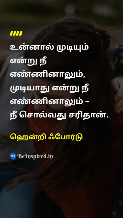 ஹென்றி ஃபோர்டு Tamil Picture Quote on self-confidenceதன்னம்பிக்கை mindsetமனநிலை successவெற்றி beliefநம்பிக்கை 
