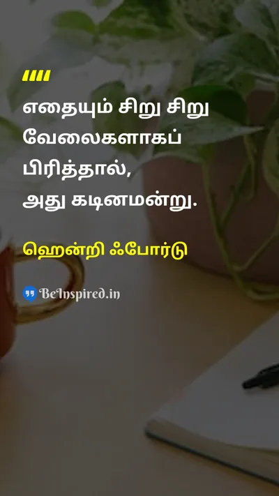 Henry Ford Tamil Picture Quote on hard-workகடின உழைப்பு disciplineஒழுக்கம் successவெற்றி 