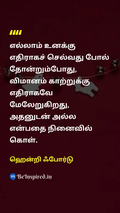 Henry Ford Tamil Picture Quote on courageதைரியம் disciplineஒழுக்கம் motivationஊக்கம் successவெற்றி 