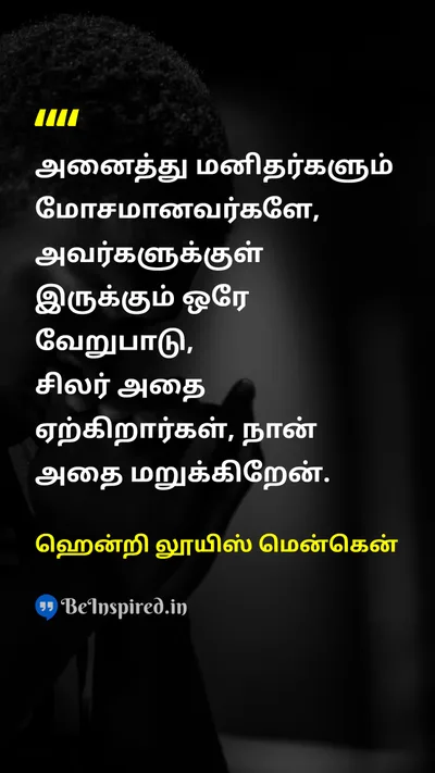 ஹென்றி லூயிஸ் மென்கென் Tamil Picture Quote on people bad people difference acceptance 