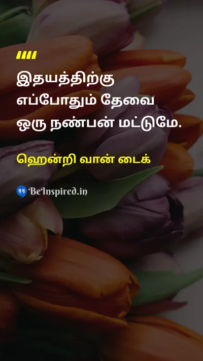 ஹென்றி வான் டைக் Tamil Picture Quote on friendshipநட்பு loveஅன்பு supportஆதரவு connectionஇணைப்பு 