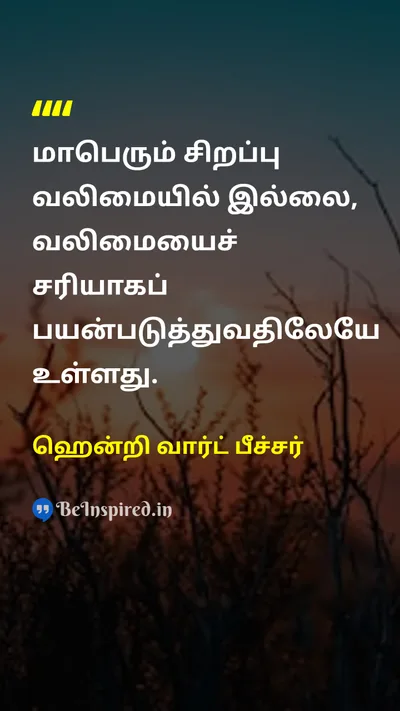 ஹென்றி வார்ட் பீச்சர் Tamil Picture Quote on strengthவலிமை wisdomஞானம் greatnessபெருமை 