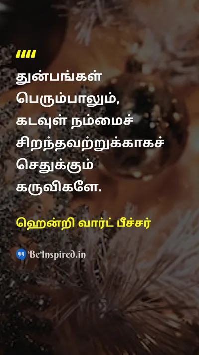 ஹென்றி வார்ட் பீச்சர் Tamil Picture Quote on godகடவுள் lifeவாழ்க்கை changeமாற்றம் 