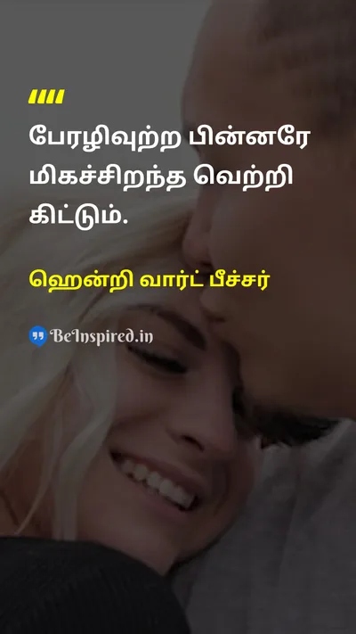 ஹென்றி வார்ட் பீச்சர் Tamil Picture Quote on successவெற்றி hopeநம்பிக்கை motivationalஊக்கமளிக்கும் 