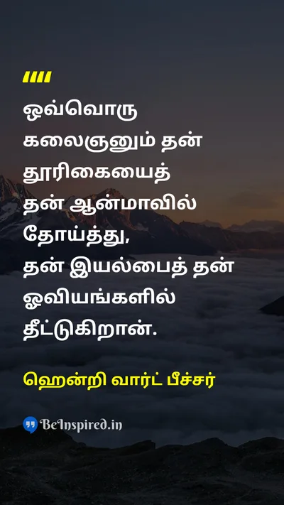 ஹென்றி வார்ட் பீச்சர் Tamil Picture Quote on artகலை creativityபடைப்பாற்றல் soulஆன்மா natureஇயற்கை 