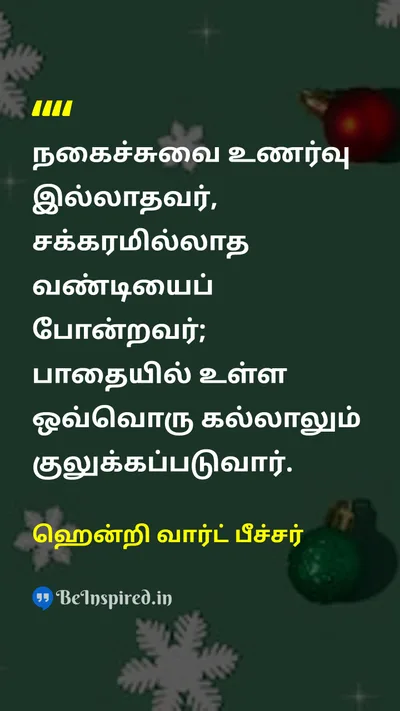 ஹென்றி வார்ட் பீச்சர் Tamil Picture Quote on humorநகைச்சுவை lifeவாழ்க்கை happinessமகிழ்ச்சி wisdomஞானம் 