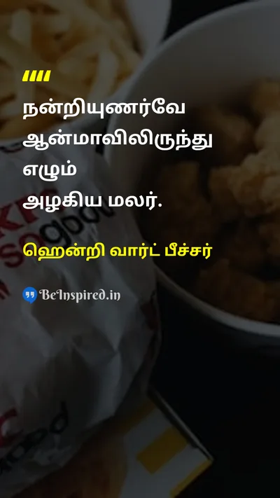 ஹென்றி வார்ட் பீச்சர் Tamil Picture Quote on gratitudeநன்றியுணர்வு happinessமகிழ்ச்சி soulஆன்மா lifeவாழ்க்கை 