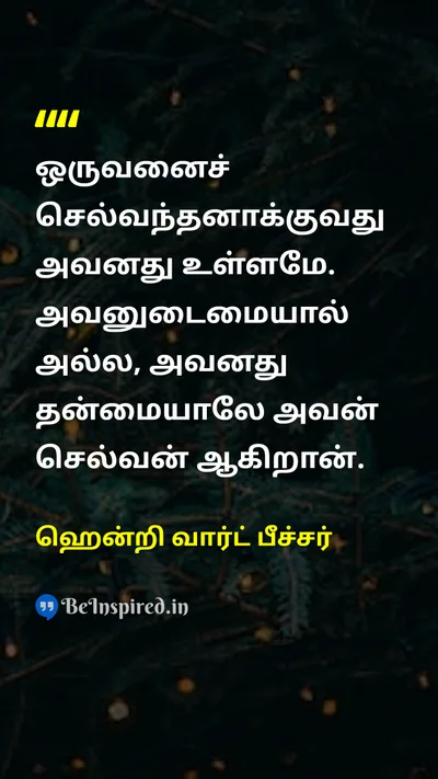 ஹென்றி வார்ட் பீச்சர் Tamil Picture Quote on lifeவாழ்க்கை happinessமகிழ்ச்சி wisdomஞானம் 