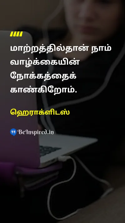 ஹெராக்ளிடஸ் Tamil Picture Quote on changeமாற்றம் lifeவாழ்க்கை 