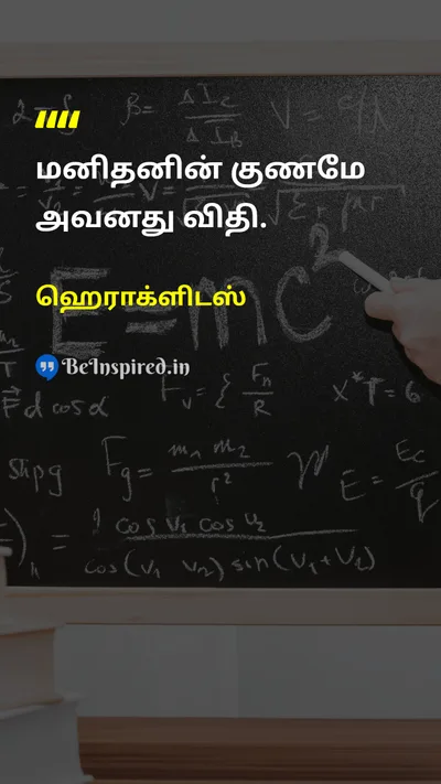 ஹெராக்ளிடஸ் Tamil Picture Quote on characterகுணம் fateவிதி lifeவாழ்க்கை 
