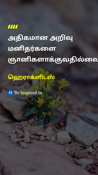 ஹெராக்ளிடஸ் Tamil Picture Quote on knowledgeஅறிவு wisdomஞானம் learningகற்றல் 