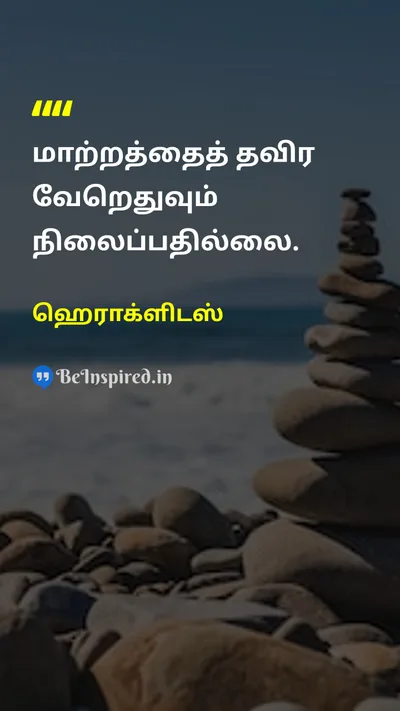 ஹெராக்ளிடஸ் Tamil Picture Quote on changeமாற்றம் lifeவாழ்க்கை wisdomஞானம் 