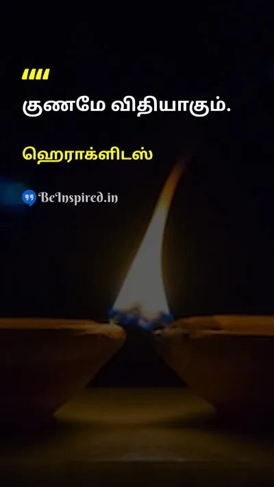 ஹெராக்ளிடஸ் Tamil Picture Quote on lifeவாழ்க்கை disciplineஒழுக்கம் 