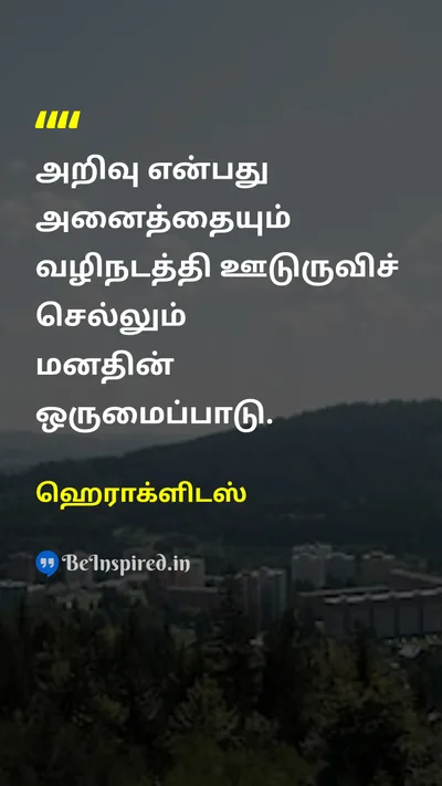 ஹெராக்ளிடஸ் Tamil Picture Quote on wisdomwisdom lifelife philosophyphilosophy 
