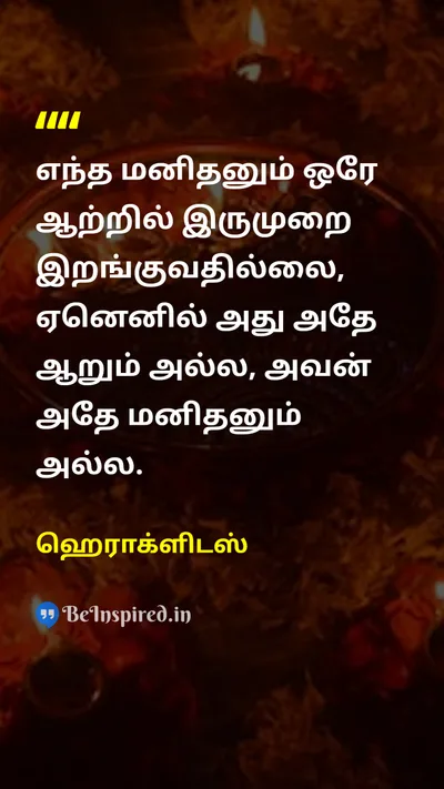 ஹெராக்ளிடஸ் Tamil Picture Quote on changeமாற்றம் lifeவாழ்க்கை wisdomஞானம் timeநேரம் 