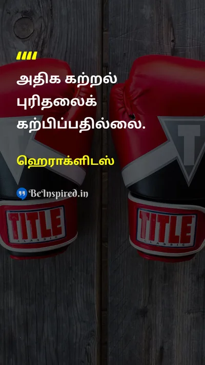 ஹெராக்ளிடஸ் Tamil Picture Quote on educationகல்வி wisdomஞானம் 