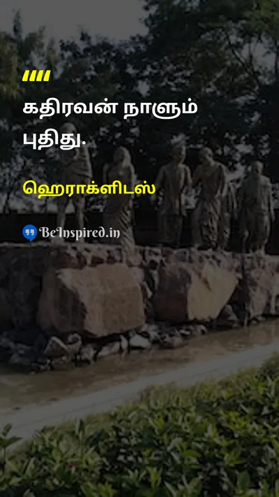 ஹெராக்ளிடஸ் Tamil Picture Quote on lifeவாழ்வு changeமாற்றம் timeநேரம் natureஇயற்கை 