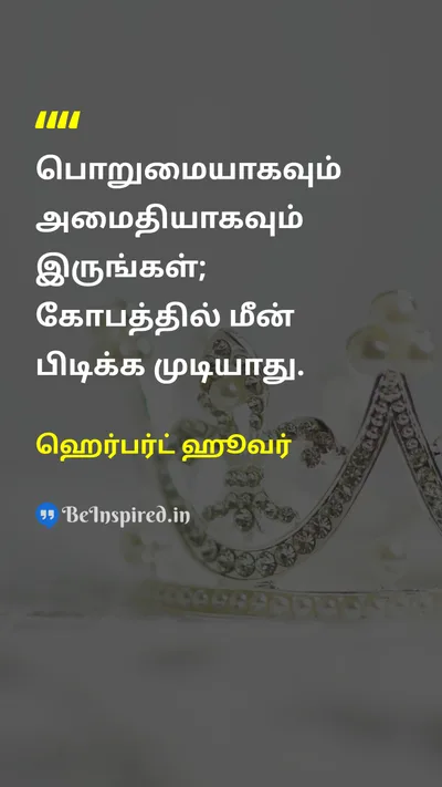 ஹெர்பர்ட் ஹூவர் Tamil Picture Quote on patienceபொறுமை calmஅமைதி disciplineஒழுக்கம் 