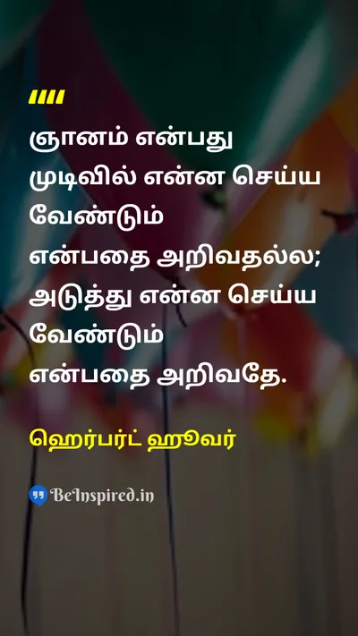 ஹெர்பர்ட் ஹூவர் Tamil Picture Quote on wisdomஞானம் decision-makingமுடிவு எடுத்தல் actionசெயல் 
