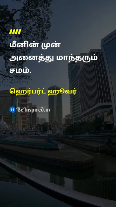 ஹெர்பர்ட் ஹூவர் Tamil Picture Quote on equalityசமத்துவம் humorநகைச்சுவை menஆண்கள் natureஇயற்கை 