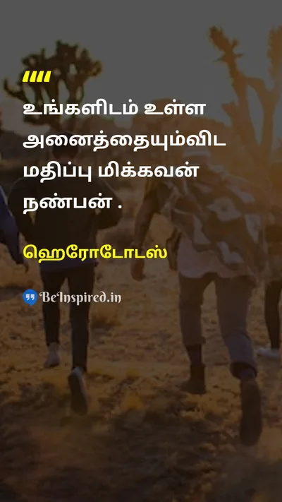 Herodotus Tamil Picture Quote on friendshipநட்பு valueமதிப்பு treasureபொக்கிஷம் 