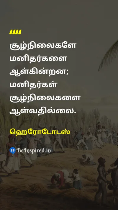 ஹெரோடோடஸ் Tamil Picture Quote on lifeவாழ்க்கை changeமாற்றம் 