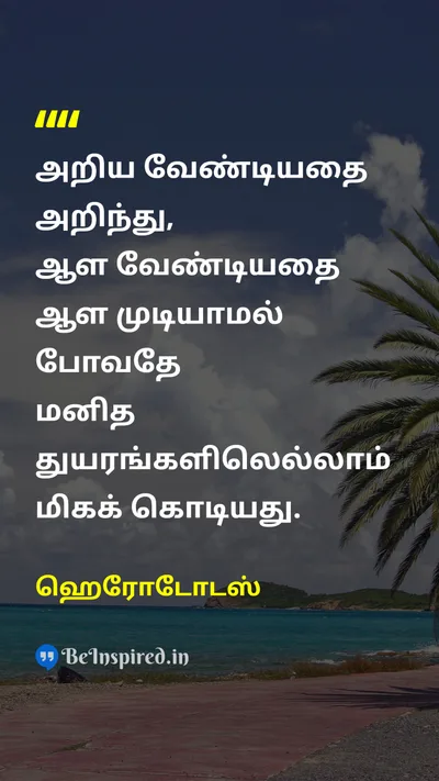 ஹெரோடோடஸ் Tamil Picture Quote on controlcontrol lifelife wisdomwisdom freedomfreedom 