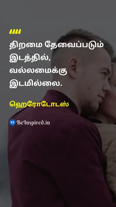 Herodotus Tamil Picture Quote on skillதிறமை strengthபலம் wisdomஞானம் 