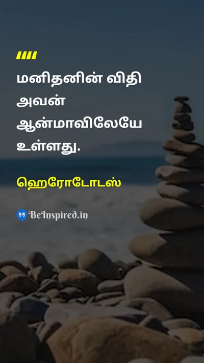 ஹெரோடோடஸ் Tamil Picture Quote on lifeவாழ்க்கை destinyவிதி soulஆன்மா 