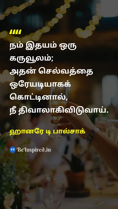 ஹானரே டி பால்சாக் Tamil Picture Quote on wisdomஞானம் self-controlசுய கட்டுப்பாடு lifeவாழ்க்கை happinessமகிழ்ச்சி 